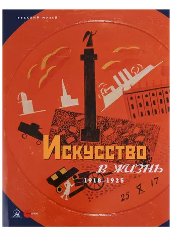 None Искусство в жизнь. 1918-1925