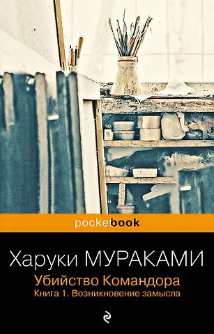 Мураками Харуки Убийство Командора. Книга 1. Возникновение замысла (ПБ)