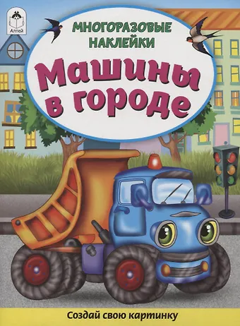 Дарья Владимировна Морозова Машины в городе. Книжка с многоразовыми наклейками