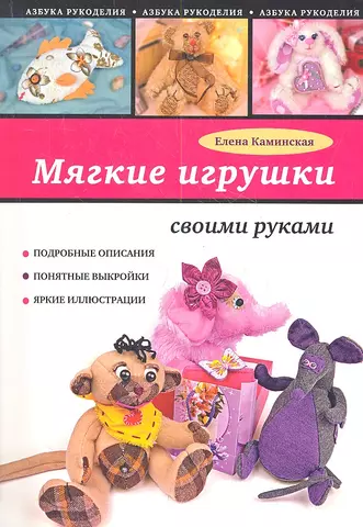 Каминская Елена Анатольевна Мягкие игрушки своими руками цена и фото