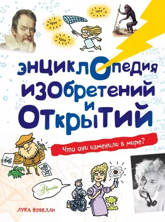 None Энциклопедия изобретений и открытий цена и фото