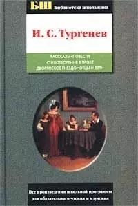 Рассказы.Повести. Стихотворения в прозе. Дворянское гнездо. Отцы и дети