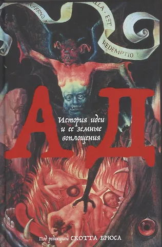 Скотт Брюс Ад: История идеи и ее земные воплощения