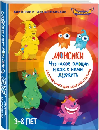 цена Шиманская Виктория Александровна, Шиманский Глеб Монсики. Что такое эмоции и как с ними дружить. Важная книга 1для занятий с детьми