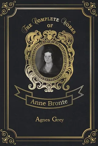 Энн Бронте Agnes Grey = Агнес Грей. Т. 8: на англ.яз