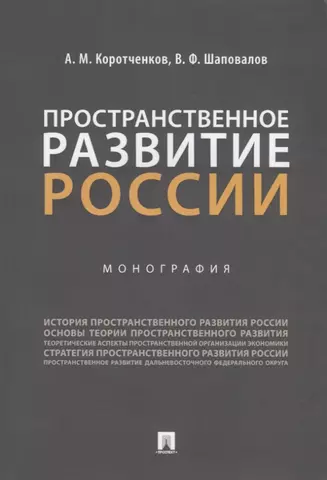 цена Коротченков Анатолий Матвеевич Пространственное развитие России. Монография