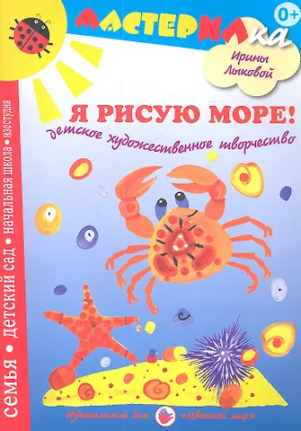 Лыкова Ирина Александровна Я рисую море!Детское художественное творчество