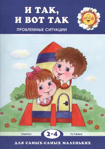 Гербова Валентина Викторовна И так, и вот так. Проблемные ситуации (для детей 2-4 лет)