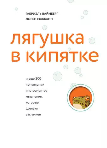 Вайнберг Габриэль, Макканн Лорен Лягушка в кипятке и еще 300 популярных инструментов мышления, которые сделают вас умнее