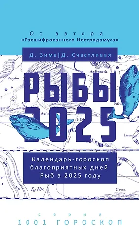 Дмитрий Зима, Диана Счастливая Рыбы-2025. Календарь-гороскоп благоприятных дней Рыб в 2025 году