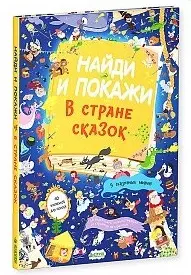 цена None Найди и покажи. В стране сказок