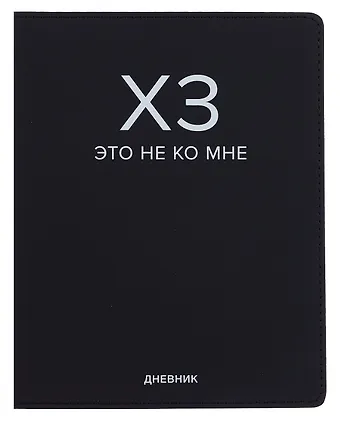 Дневник шк. ХЗ универс.блок, иск.кож., шелкография, отстрочка, ляссе