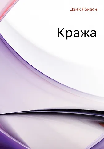 Лондон Джек Кража
