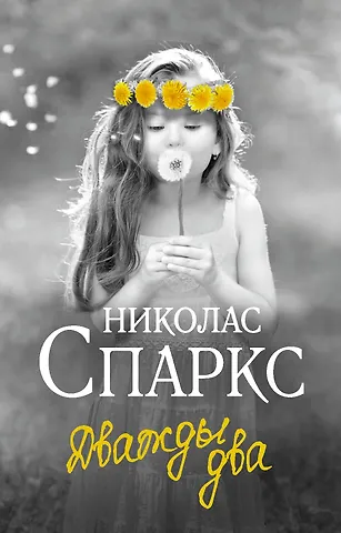 Николас Спаркс Дважды два