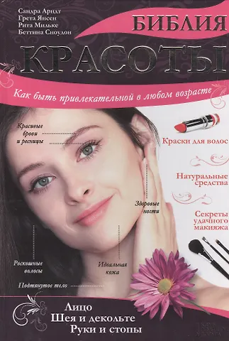 Сандра Арндт Библия красоты