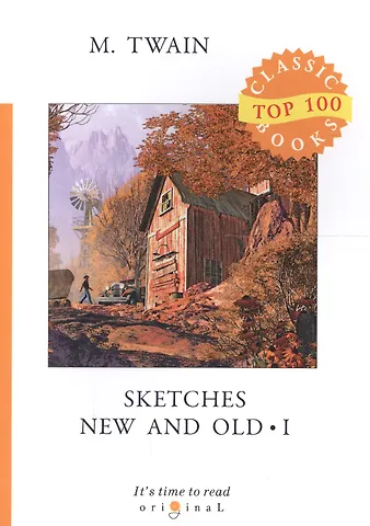 Mark Twain, Марк Твен Sketches New and Old I