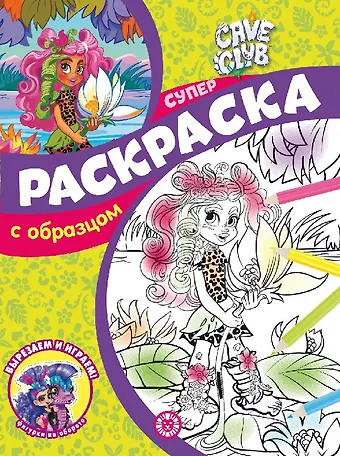 None Cave Club. N СПРО 2202. Суперраскраска с образцом