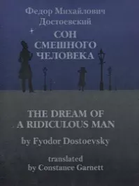 Достоевский Федор Михайлович Сон смешного человека / The Dream of a Ridiculous Man