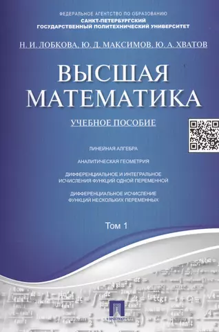 цена Лобкова Наталья Ивановна Высшая математика.Том 1: учебное пособие (отв. ред. В.И. Антонов, Ю.Д. Максимов)