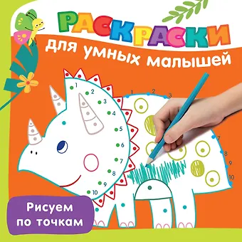 Валентина Геннадьевна Дмитриева Рисуем по точкам