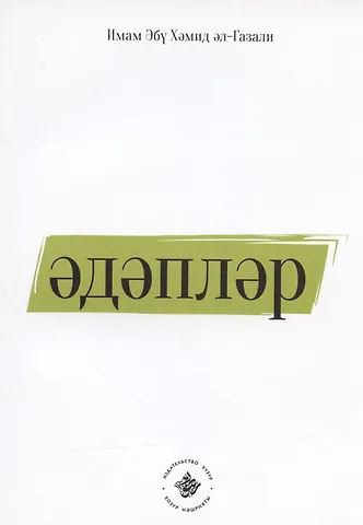 Имам Абу Х. Эдэплэр (на татарском языке)