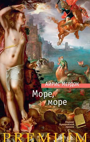 Мердок Айрис Море, море