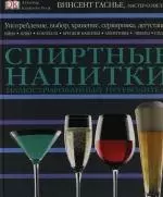 Спиртные напитки: Иллюстрированный путеводитель