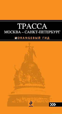 None Трасса Москва-Санкт-Петербург : путеводитель