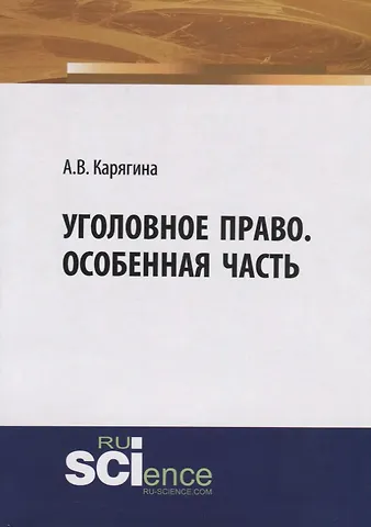 Анжелика Владимировна Карягина Уголовное право. Особенная часть. Учебное пособие