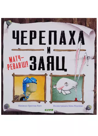 None Bookaboo. Черепаха и Заяц: матч-реванш!