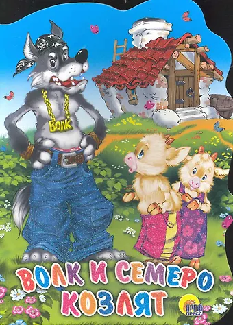 Волк и семеро козлят