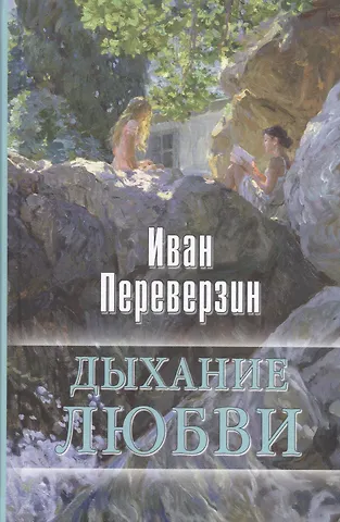 Иван Иванович Переверзин Дыхание любви