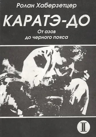 Ролан Хаберзетцер Каратэ до От азов до черного пояса ч 2 Атеми ваза (мББИ) Хаберзетцер