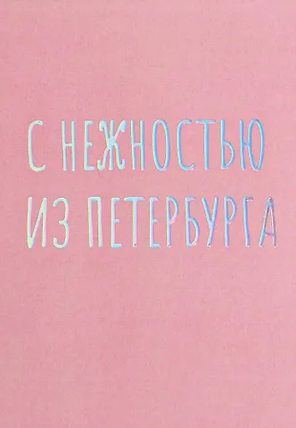 Открытка одинарная СПб С нежностью из Петербурга, голографическая