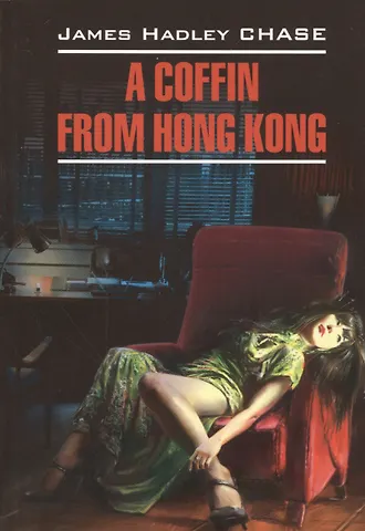 Чейз Джеймс Хэдли A coffin from Hong KongA coffin from Hong KongA coffin from Hong Kong