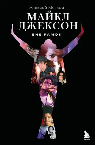 Майкл Джексон. Вне рамок. История вел...