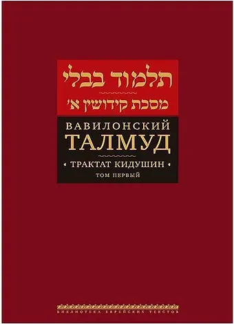 Вавилонский Талмуд Трактат Кидушин Т.1 (БЕТПерв) (ПИ)
