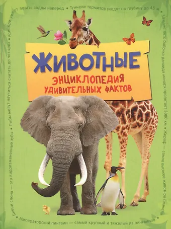 Камилла де ла Бедуайер Животные. Энциклопедия удивительных фактов