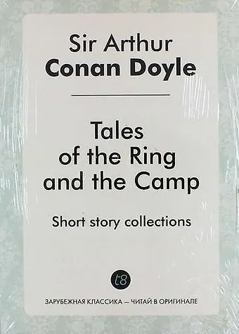 Артур Конан Дойл Tales of the Ring and the Camp