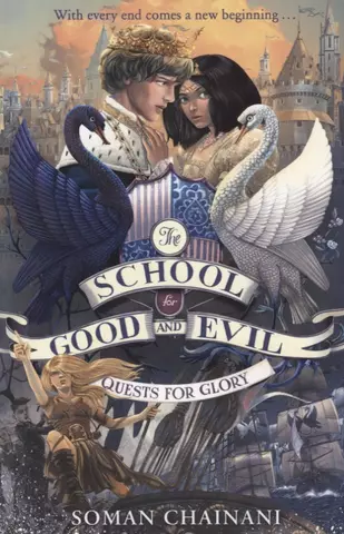 Чайнани Соман The School for Good and Evil Quests for Glory (м) Chainani