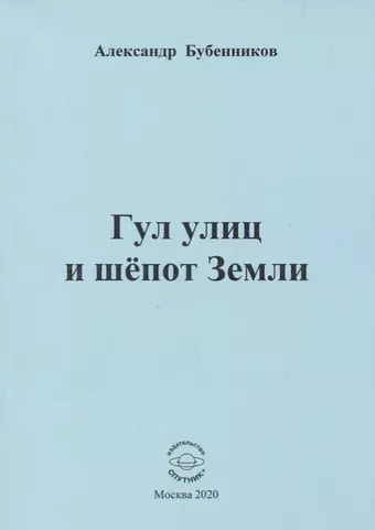 Бубенников Александр Николаевич Гул улиц и шепот Земли