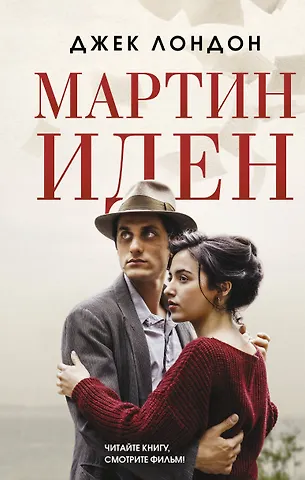 Лондон Джек Мартин Иден