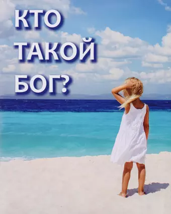 None Кто такой Бог?