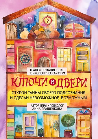 Анна Гращенкова Трансформационная психологическая игра «Ключи и двери». Открой тайны своего подсознания и сделай невозможное возможным