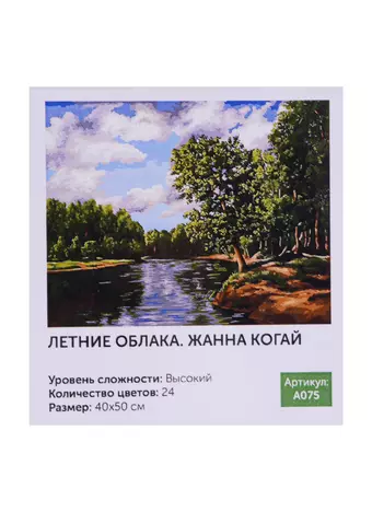 Картина по номерам Art Idea 40*50см. Летние облака. Жанна Когай (A075)