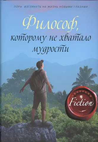 Гунель Лоран Философ, которому не хватало мудрости