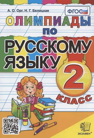 Александр Оскарович Орг Олимпиады по русскому языку. 2 класс