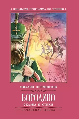 Лермонтов Михаил Юрьевич Бородино: сказка и стихи