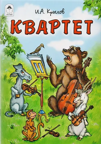 Иван Андреевич Крылов Квартет