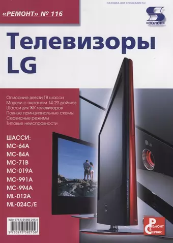 цена None Телевизоры LG. Приложение к журналу Ремонт & Сервис. Выпуск 116